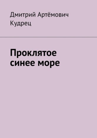 Дмитрий Кудрец, Проклятое синее море