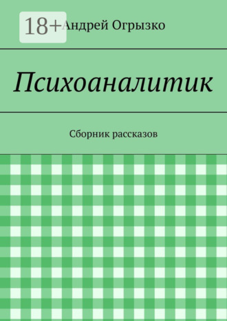 Психоаналитик. Сборник рассказов Андрей Огрызко, Психоаналитик. Сборник рассказов