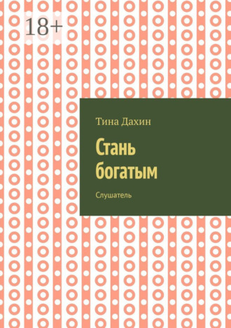 Стань богатым. Слушатель Тина Дахин, Стань богатым. Слушатель