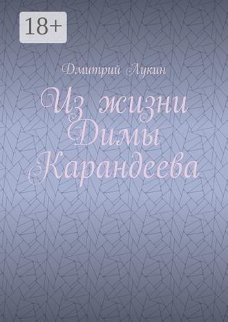 Из жизни Димы Карандеева Дмитрий Лукин, Из жизни Димы Карандеева