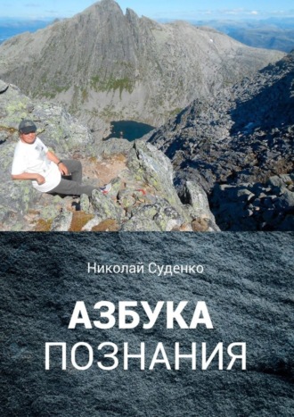 Николай Суденко, Азбука познания. Афоризмы помогают в жизни