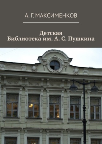 А. Максименков, Детская библиотека им. А. С. Пушкина