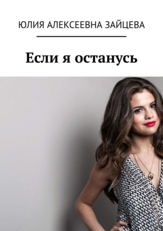 Если я останусь Юлия Зайцева, Если я останусь