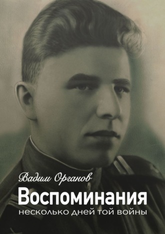 Вадим Органов, Воспоминания. Несколько дней той войны