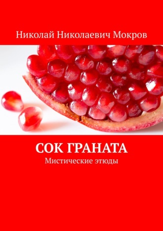 Сумеречное сознание. Мистические этюды Николай Мокров, Сумеречное сознание. Мистические этюды