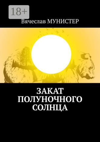 Закат полуночного солнца Вячеслав Мунистер, Закат полуночного солнца