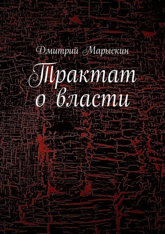 Дмитрий Марыскин, Трактат о власти