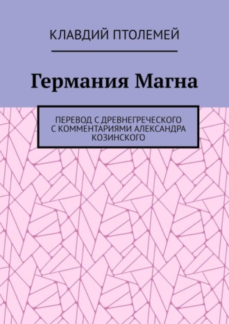 Клавдий Птолемей, Германия Магна. Перевод с древнегреческого с комментариями Александра Козинского