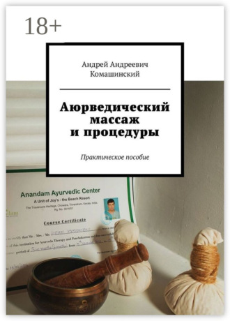 Аюрведический массаж и процедуры. Практическое пособие Андрей Комашинский, Аюрведический массаж и процедуры. Практическое пособие
