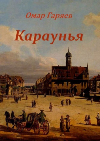 Омар Гаряев, Караунья