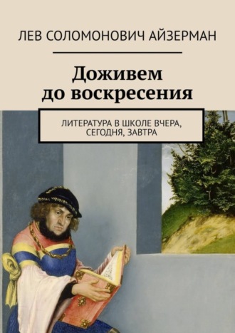 Лев Айзерман, Доживем до воскресения. Литература в школе вчера, сегодня, завтра