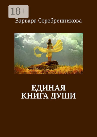 Единая книга души Варвара Серебренникова, Единая книга души