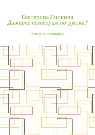 Екатерина Батищева, Давайте поговорим по-русски? Русский как иностранный