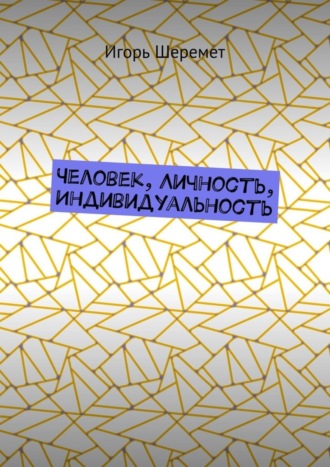 Человек, Личность, Индивидуальность Игорь Шеремет, Человек, Личность, Индивидуальность