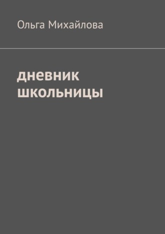 Дневник школьницы Ольга Михайлова, Дневник школьницы