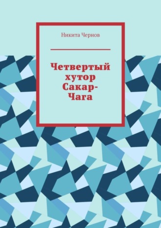 Четвертый хутор Сакар-Чага Никита Чернов, Четвертый хутор Сакар-Чага