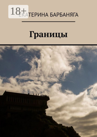 Границы Екатерина Барбаняга, Границы