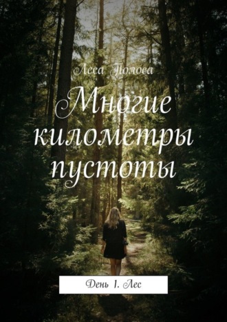 Многие километры пустоты. День 1. Лес Леса Полоса, Многие километры пустоты. День 1. Лес