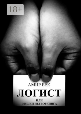 Логист или фишки нетворкинга Амир Бек, Логист или фишки нетворкинга