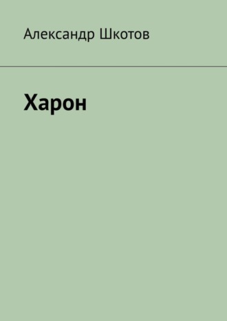 Харон Александр Шкотов, Харон