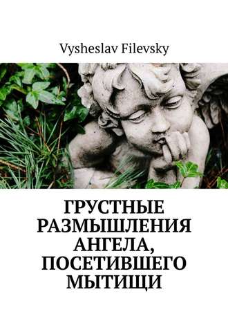 Vysheslav Filevsky, Грустные размышления ангела, посетившего Мытищи