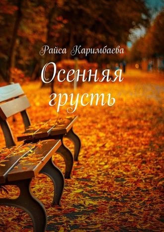 Райса Каримбаева, Осенняя грусть