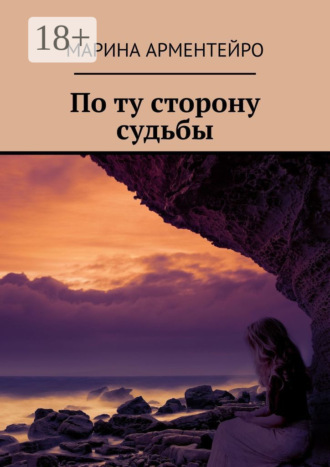 По ту сторону судьбы Марина Арментейро, По ту сторону судьбы
