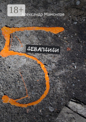 4ЕВАП4И4И Александр Мамонтов, 4ЕВАП4И4И