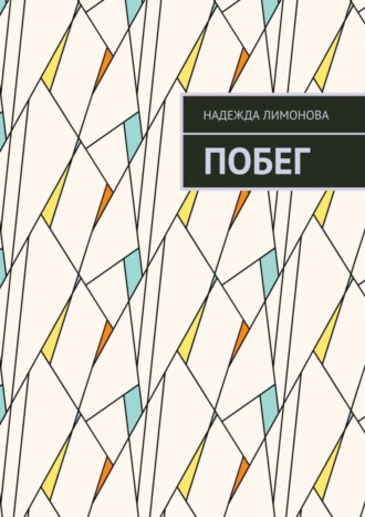Побег Надежда Лимонова, Побег