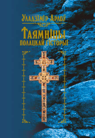 Уладзімір Арлоў, Таямніцы полацкай гісторыі