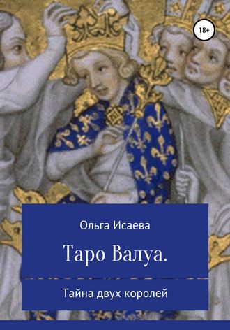 Ольга Исаева, Нерассказанная история королей Валуа