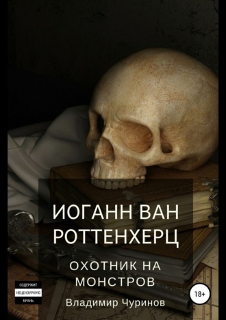 Владимир Чуринов, Иоганн ван Роттенхерц – охотник на монстров