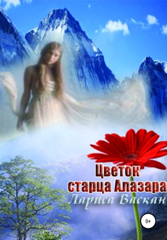 Лариса Васкан, Цветок старца Алазара