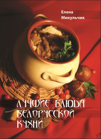 Елена Микульчик, Лучшие блюда белорусской кухни