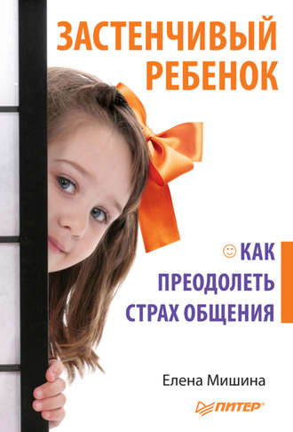 Елена Мишина, Застенчивый ребенок. Как преодолеть страх общения