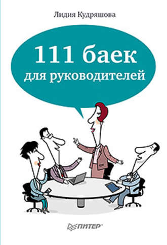 Лидия Кудряшова, 111 баек для руководителей