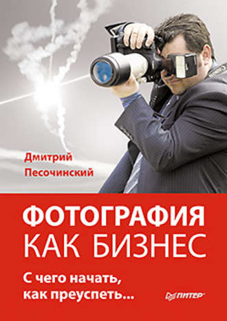Дмитрий Песочинский, Фотография как бизнес: с чего начать, как преуспеть