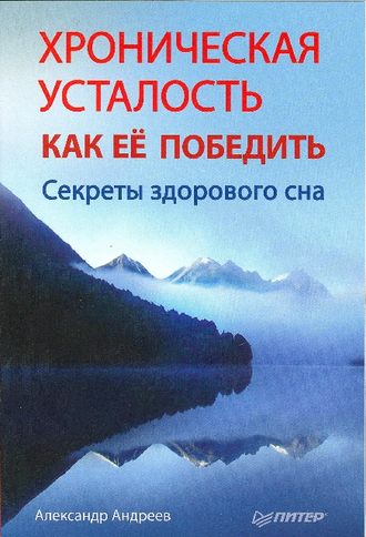 Александр Андреев, Хроническая усталость и как ее победить. Секреты здорового сна