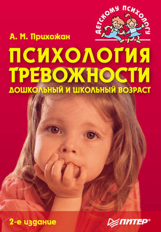 Анна Прихожан, Психология тревожности: дошкольный и школьный возраст