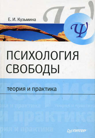 Елена Кузьмина, Психология свободы: теория и практика