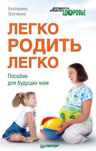 Екатерина Осоченко, Легко родить легко. Пособие для будущих мам