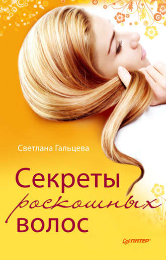 Светлана Гальцева, Секреты роскошных волос