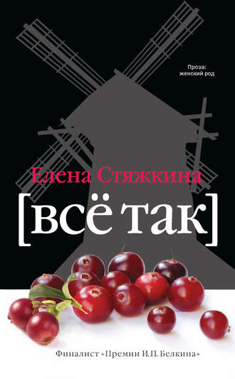 Елена Стяжкина, Всё так (сборник)