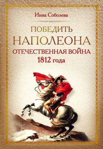 Инна Соболева, Победить Наполеона. Отечественная война 1812 года