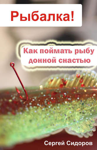 Сергей Сидоров, Как поймать рыбу донной снастью