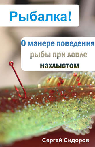 Сергей Сидоров, О манере поведения рыбы при ловле нахлыстом