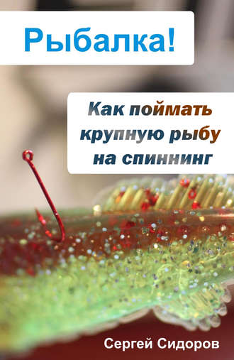 Сергей Сидоров, Как поймать крупную рыбу на спиннинг