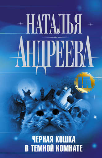Наталья Андреева, Черная кошка в темной комнате