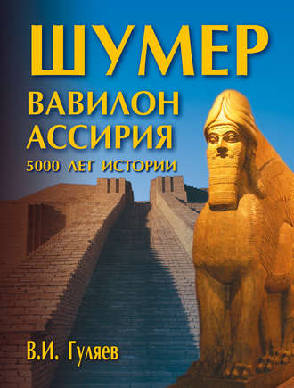 Валерий Гуляев, Шумер. Вавилон. Ассирия: 5000 лет истории