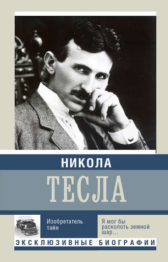 Никола Тесла. Изобретатель тайн Михаил Ишков, Никола Тесла. Изобретатель тайн